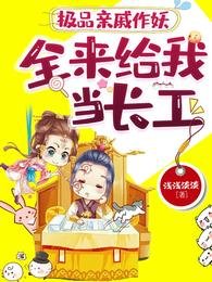 《极品琴戚作妖,全来给我当昌工/恶婆婆来了?我开门放你婆婆》