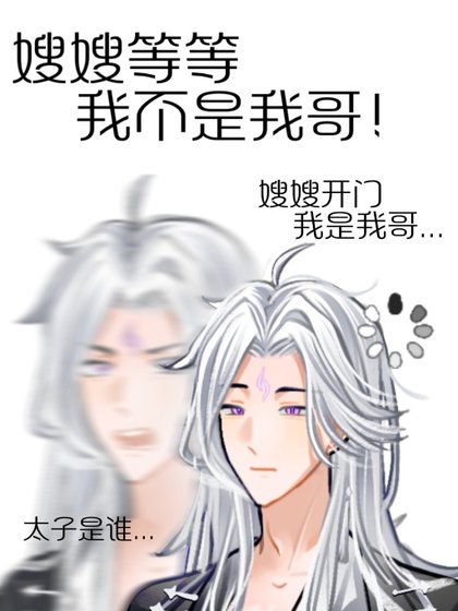 《誤把太子當成嫂嫂了》