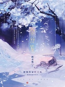 《金絲籠(出書版)》