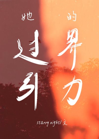 她的过界引力