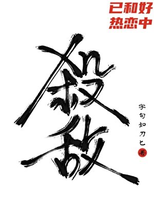 殺死宿敵的第七種方式
