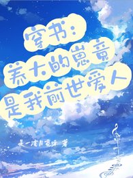 穿書：養大的崽竟是我前世愛人