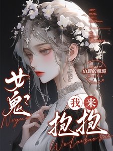 《女鬼?我來薄薄》
