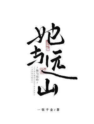 她與遠山