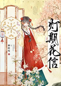《燈期花信》