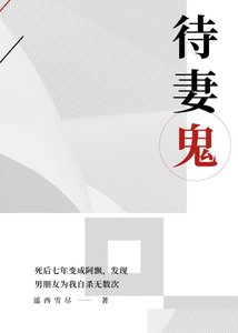 《待妻鬼》