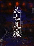 《頭七見魂》