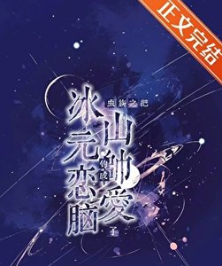 《蟲族之把冰山元帥釣成戀愛腦了》