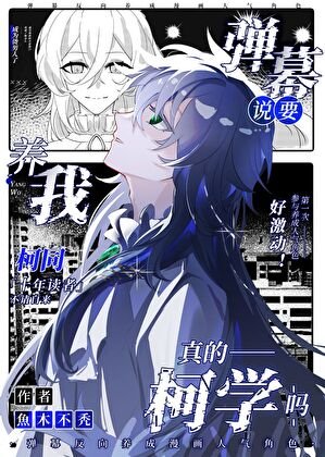 《(綜漫同人)彈幕說要養我真的柯學嗎》