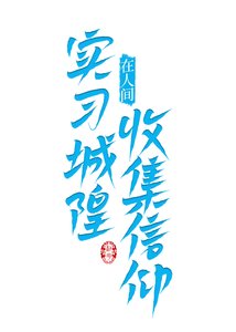 《實習城隍在人間收集信仰》