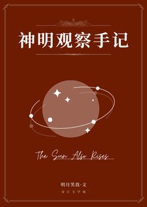 《神明观察手记》