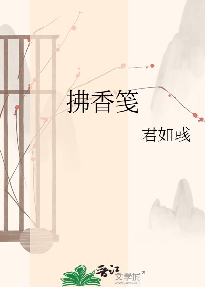 《拂香笺》