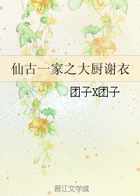 《(BL/古劍同人)仙古一家之大廚謝衣》