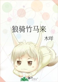 《狼骑竹马来》