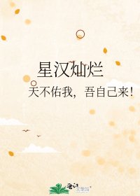 《星漢燦爛》