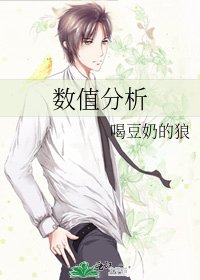 數值分析