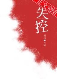 《失控》