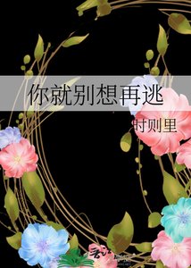 《你就别想再逃》