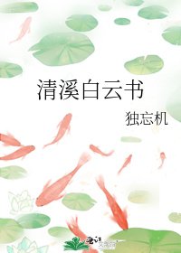 《清溪白云书》