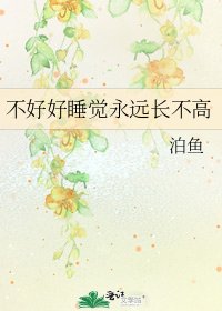 《不好好睡覺永遠長不高》