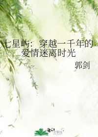 《七星嶼:穿越一千年的愛情迷離時光》