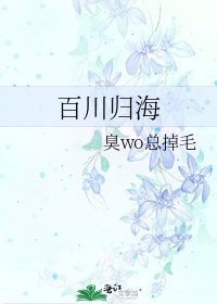 《百川歸海》