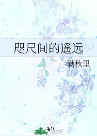 《咫尺間的遙遠》