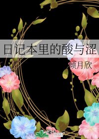 《日記本里的酸與澀》