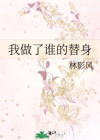 《我做了谁的替身》