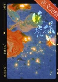 《晚光搖曳》