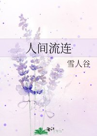 《人間流連》