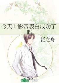 《今天葉影帝表白成功了嗎》