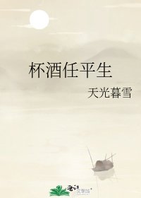 《杯酒任平生》