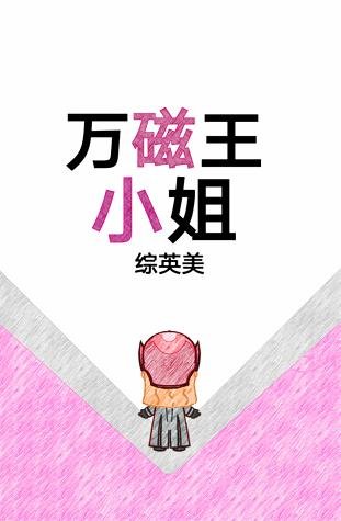 （BG/综漫同人）万磁王小姐