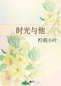 《時光與他》