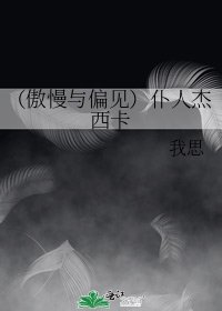 《(傲慢與偏見)僕人傑西卡》