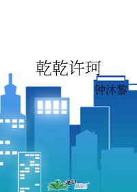 《乾乾许珂》