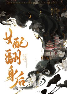《女配翻身后》