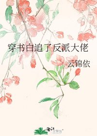 《穿書白追了反派大佬》