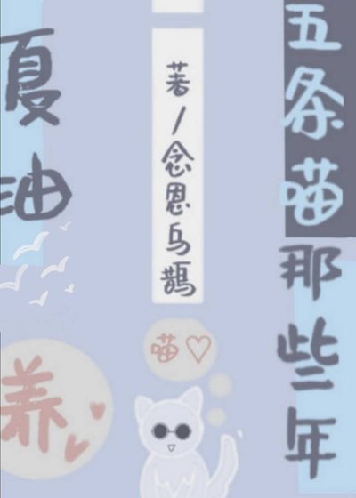 夏油同學養了只五條喵
