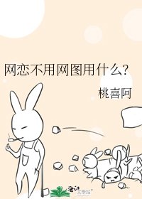 《網戀不用網圖用什麼?》