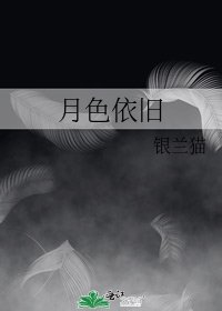 《月色依舊》