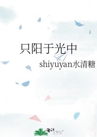 《只陽於光中》