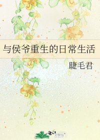 《与侯爷重生的日常生活》