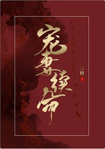 《宠妻续命!!!》