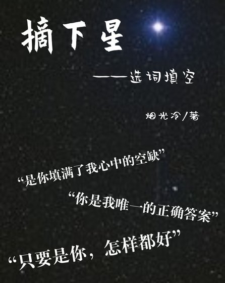 《摘下星--选词填空》