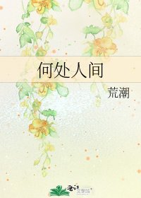 《何處人間》