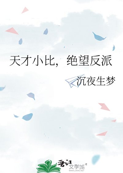 《天才小比,絕望反派》