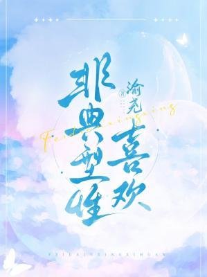 非典型性喜歡