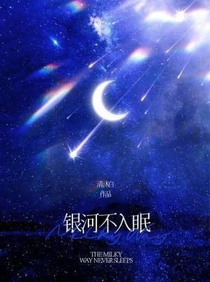 銀河不入眠